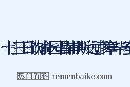 十三日饮俞园昌甫斯远彦章毕至是什么意思的图片